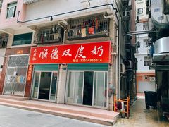 -老周记顺德双皮奶