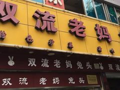 门面-双流兔头(成都金丝街总店)