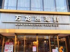 门面-万龙洲海鲜(南新仓店)