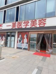 -一美医疗美容
