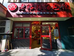 门面-老裕缘汤包馆(嘉善路店)