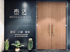-泰适SPA馆丨精油·按摩·足道(后海地铁口店)