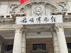 -旅顺博物馆