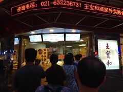 门面-王宝和酒家(黄浦店)