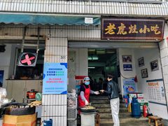 -老虎灶小吃
