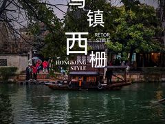 -乌镇西栅景区