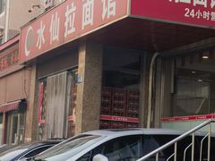 -水仙拉面(水仙街店)