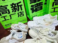 -五环Outlets(高新工厂店)