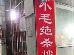 门面-小毛绝杀炒粉