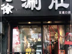 门面-老徐烧烤涮肚(交道口店)