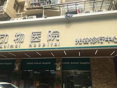 -联合动物医院(光谷诊疗中心)