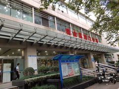 -上海交通大学医学院附属瑞金医院(总院)
