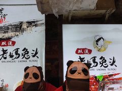 -双流兔头(成都金丝街总店)