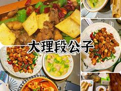 -段公子·精品云南菜