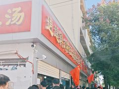 -逍遥镇刘相五胡辣汤豆沫馆(康复中街店)