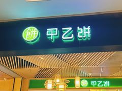 -甲乙饼·手工牛肉饼(金地广场店)