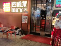 -四道菜·福建菜馆(曲江创意谷店)