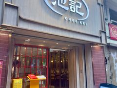 -池记(尖沙咀店)