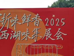-西湖文化广场