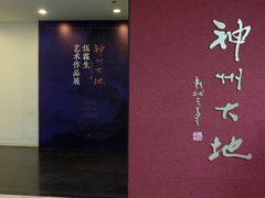 -江苏省美术馆(长江路新馆)