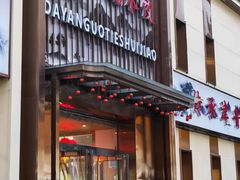 -大眼锅贴水饺(河东店)