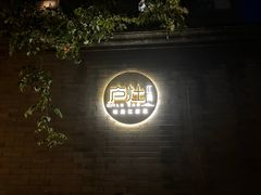 -庐灶江南·江南菜·四合院Bistro(东直门雍和宫·原华侨宾馆店)
