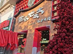-西塔老太太泥炉烤肉(杭州首店)