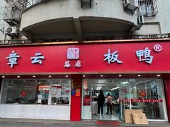 -章云板鸭(总店)
