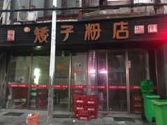 门面-矮子粉店1985·长沙米粉(湘春路店)