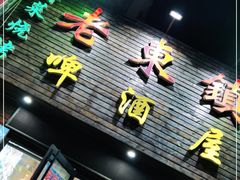 门面-老东镇啤酒屋海鲜加工·蒸汽海鲜·海鲜烧烤(台东店)