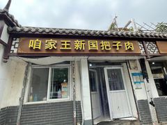 -咱家王新国把子肉(县东巷店)
