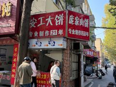 -安工大饼庞家肉饼