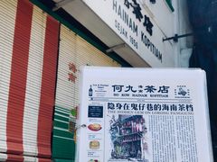 -何九海南茶店(鬼仔巷店)