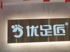 -优足匠·修脚.采耳.按摩(双成店)