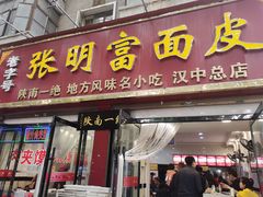 -张明富面皮店(东大街店)