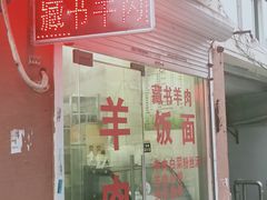 门面-苏州藏书羊肉(沁扬市场店)