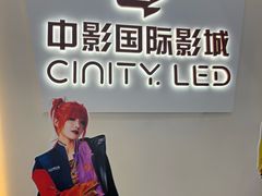 -中影国际影城(西溪印象城CINITYLED店)
