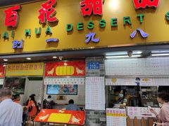 门面-百花传统甜品店(原址店)