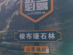 -梭布垭石林景区