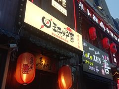 -王氏炉匠·烧鸟放题自助(好运街店)