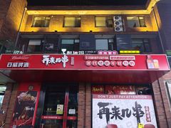 -再来几串·云南酱烤(全国首店)