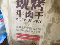 -都士牧人现烤牛肉干