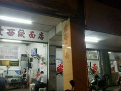 门面-非遗·爱西干面(小公园总店)