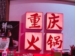 -井格重庆火锅(临平银泰城店)