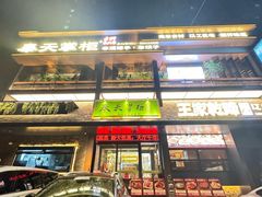 -奉天掌柜·非遗猪手·笨饺子(崇山路店)