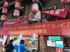-周血旺老店