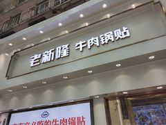 门面-老新隆牛肉锅贴(新街口店)