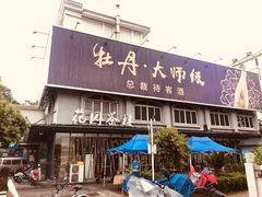 门面-花园茶楼(兴城西路店)