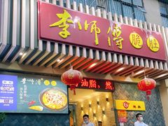 门面-李师傅脆肚(华强北店)