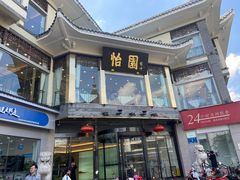 -怡园饭店-餐厅(四望亭店)